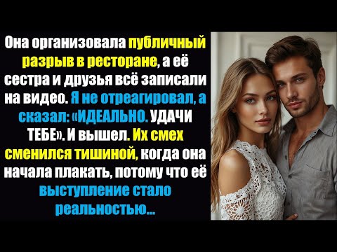 Видео: Ее друзья хихикали, снимая наше «расставание» — тишина наступила, когда я действительно ушел!