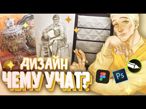 Видео: ЧЕМУ УЧАТ НА ДИЗАЙНЕ ПО ОТРАСЛЯМ  | СТОИТ ПОСТУПАТЬ ЕСЛИ НЕ УМЕЕШЬ РИСОВАТЬ? (+ОС дынька)