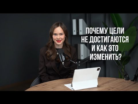 Видео: Почему цели не достигаются? Как достигать целей?