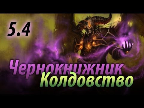 Видео: Чернокнижник: Колдовство 5.4