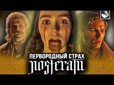 Видео: НОСФЕРАТУ | ОБЗОР - истинный карнавал ужаса?
