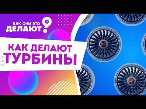 Видео: Как делают турбины / Как они это делают ?