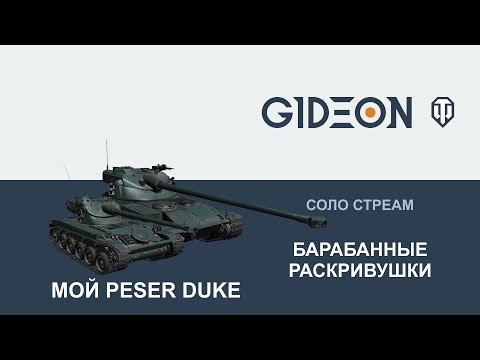 Видео: Стрим: AMX 13 90 и Недобат