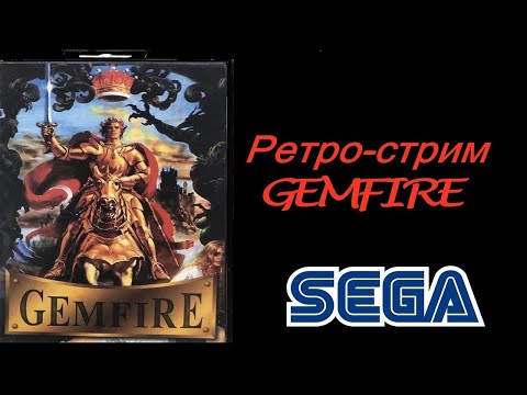 Видео: Ретро-стрим. Gemfire на Sega MD.