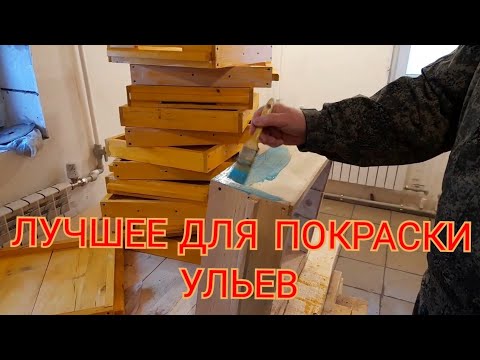 Видео: ЧЕМ КРАСИТЬ УЛЬЯ, САМОЕ НАДЁЖНОЕ ПОКРЫТИЕ.