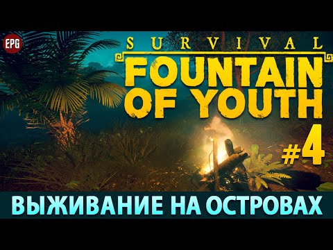 Видео: Survival: Fountain of Youth 2023 - Прохождение, выживание #4 (стрим)