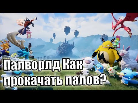 Видео: Палворлд как прокачать Палов? Фул прокачка от 1 лвл до легенды!