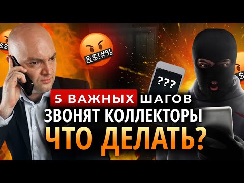 Видео: Надоели звонки коллекторов. ЧТО ДЕЛАТЬ?! 5 важных шагов!