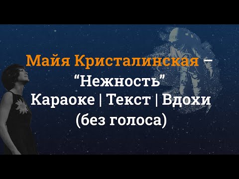 Видео: Майя Кристалинская – Нежность караоке минус (без голоса)