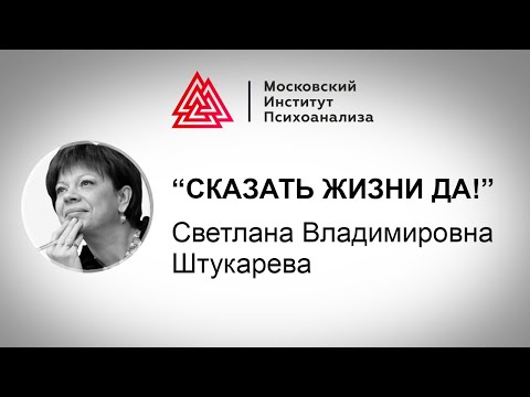 Видео: Лекция С.В. Штукаревой «Сказать жизни «да»! или человек в поисках смысла»