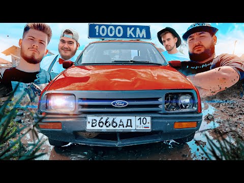 Видео: 1000км на ИНОМАРКАХ за 30к с ПОДПИСЧИКАМИ!