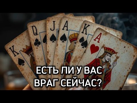 Видео: ЕСТЬ ЛИ У ВАС ВРАГ СЕЙЧАС ⚔️