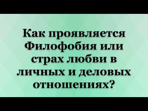 Видео: Филофобия или страх любви = серьезное эмоциональное расстройство