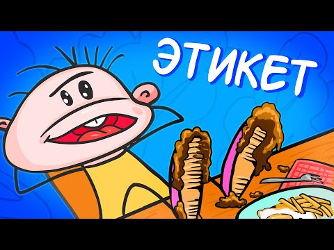 Видео: Фёкла: Как правильно вести себя за столом | Этикет (анимация)