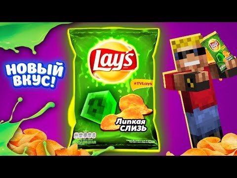 Видео: LAYS "Липкая Слизь" - НОВЫЙ ВКУС!!! Забрались на завод Lays в Майнкрафт!