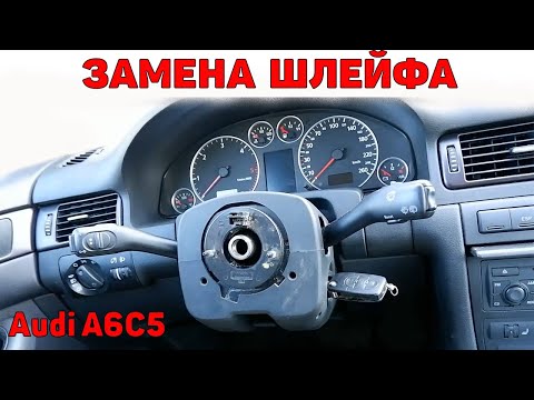 Видео: Замена подрулевого шлейфа Audi A6C5