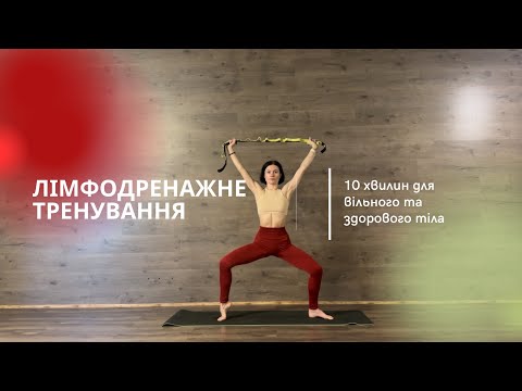 Видео: Лімфодренажна руханка | Красива та здорова постава