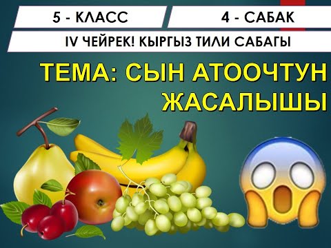 Видео: КЫРГЫЗ ТИЛИ ǀ 5-КЛАСС ǀ ТЕМА: СЫН АТООЧТОРДУН ЖАСАЛЫШЫ