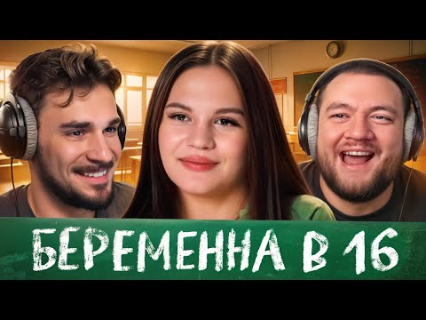 Видео: Беременна в 16 - 6 выпуск, 2 сезон (Мама в 16)