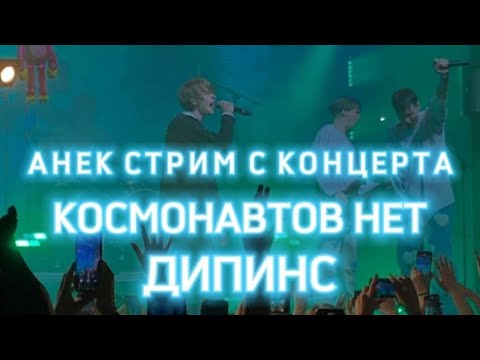 Видео: АНЕК СТРИМ КОНЦЕРТ ГРУППЫ КОСМОНАВТОВ НЕТ / ВЫСТУПЛЕНИЕ ДИПИНСА 28.08.22