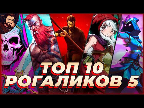 Видео: ТОП 10 КРУТЫХ РОГАЛИКОВ, В КОТОРЫЕ ТЫ ДОЛЖЕН СЫГРАТЬ!
