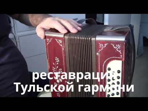 Видео: Реставрация  90летней  Тульской гармони в Германии