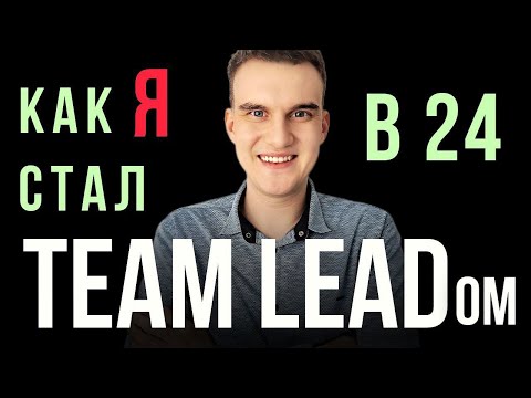 Видео: Как стать Team Lead программистом. Инструкция. Как я стал Тим Лидом в 24 года. Быстрый способ.