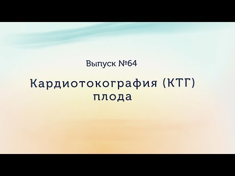 Видео: Кардиотокография (КТГ) плода