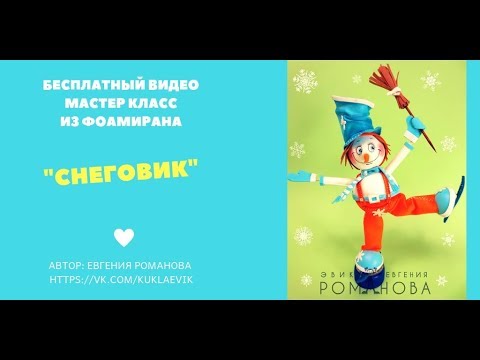 Видео: 18. Бесплатный мастер класс Евгении ЭВИК Романовой "Снеговик с метлой" из фоамирана