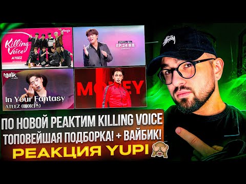 Видео: ATEEZ - Killing Voice | Чонхо (ATEEZ) на шоу LeeMujin Service | ATEEZ на Music Bank | РЕАКЦИЯ YUPI