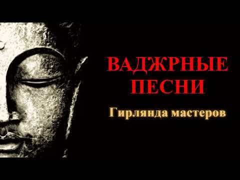 Видео: Ваджрные песни. Гирлянда мастеров