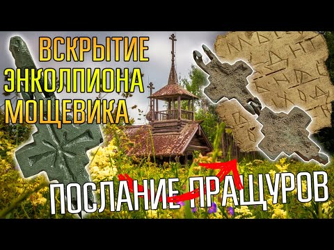 Видео: ВСКРЫТИЕ ЭНКОЛПИОНА МОЩЕВИКА 12-13 ВЕКА ☾☼ Послание от древних пращуров