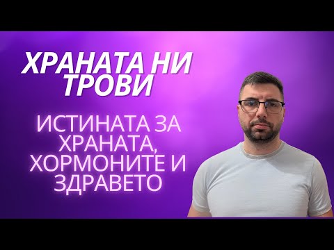 Видео: Истината за храната и отслабването, която никой не ти казва – какво всъщност те разболява?