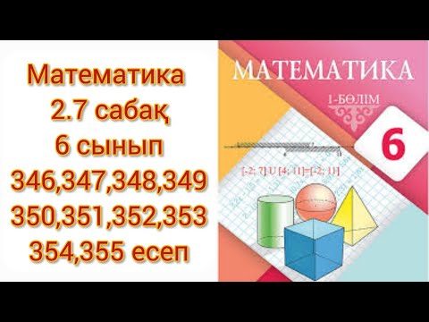 Видео: Математика 6 сынып 2.7 сабақ Рационал сандарды координаталық түзудің көмегімен қосу 346,347,348-355