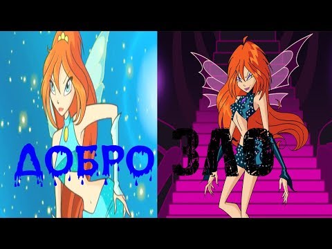 Видео: Блум-злая?(теория Винкс)