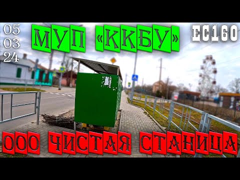 Видео: Ейск 5 марта 2024г. - МУП «ККБУ» против ООО «Чистая станица». Битва коммунальных служб?