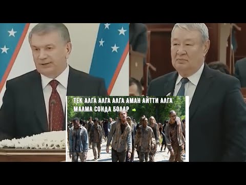 Видео: Шавкат Мирзиёев Муса Ерниязовга Нима деди, Аман Сагидуллаев Халкка Осек Айтпа,