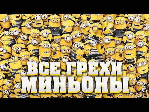 Видео: Все грехи мультфильма "Миньоны"