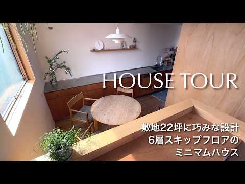 Видео: Минималистичный дом 30 м² на участке 73,5 м²｜Открытое пространство на 6 уровнях