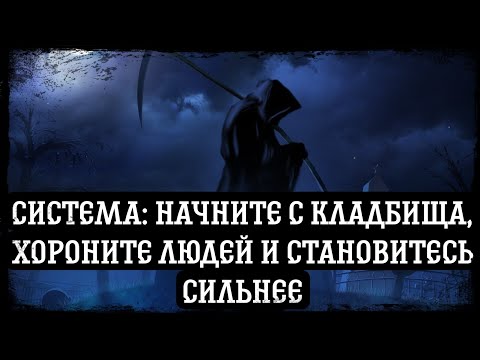 Видео: [ Система: Начните с кладбища, хороните людей и становитесь сильнее #1 ] Альтернативный сюжет Ванпис