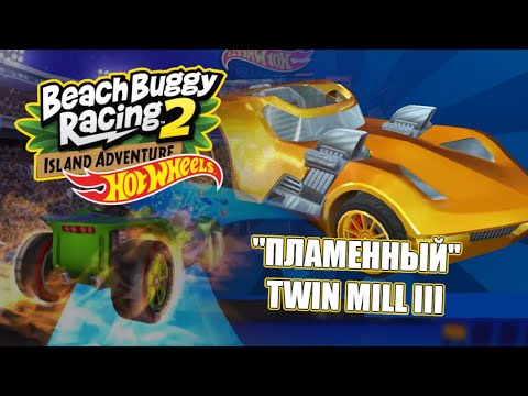 Видео: Beach Buggy Racing 2 Island Adventure | "Пламенный" Twin Mill III