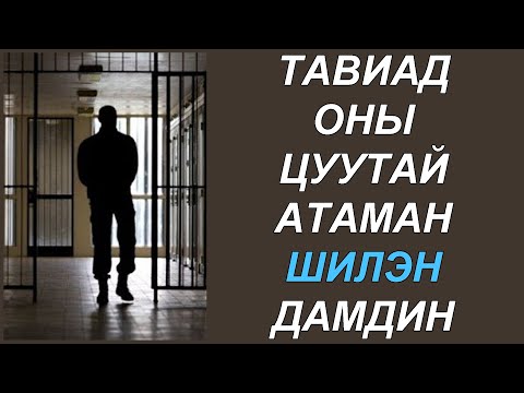 Видео: Дорно зүгийн нударга чанга эрчүүд (Part 2)