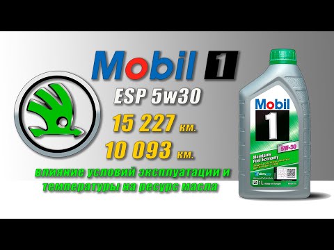 Видео: Mobil 1 ESP 5w30  (отработка из Skoda, 15 227 и 10 093 км., бензин. Один мотор, разные условия.