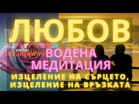 Видео: ❤️ Водена медитация за лекуване с любов - изцеление на сърцето, изцеление на връзката