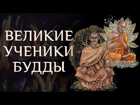 Видео: Великие ученики Будды. III. Махакассапа. IV. Ананда / Студия Бодхи