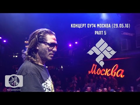 Видео: Концерт ОУ74 Москва 29.05.16   5часть