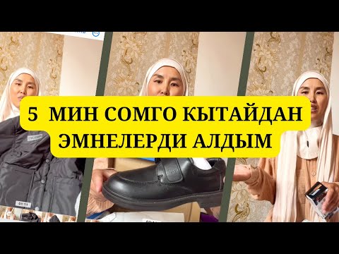 Видео: КЫТАЙДАН 5 МИН СОМГО КЕЛГЕН МЕКТЕП ФОРМАЛАР ЖАНА БАШКАЛАР👏👏