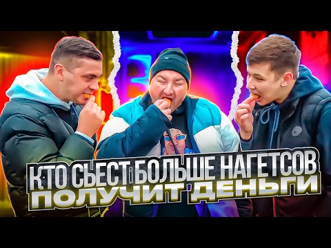 Видео: ЕДИМ НАГЕТСЫ НА СКОРОСТЬ