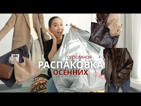 Видео: Таобао РАСПАКОВКА | 🍂 ДЕШЁВЫЕ НАХОДКИ НА ОСЕНЬ и ЗИМУ 🍁