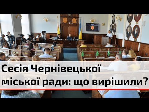 Видео: Чернівецька міськрада: сесія з питань транспорту, освіти та приватизації | C4